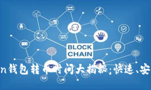 imToken錢(qián)包轉(zhuǎn)幣時(shí)間大揭秘：快速、安全、高效