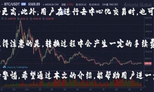 如何安全下載和使用imToken錢包：您的數(shù)字資產(chǎn)保護指南

關鍵詞：imToken錢包, 數(shù)字資產(chǎn), 安全下載

前言
隨著區(qū)塊鏈技術的迅猛發(fā)展，越來越多的用戶開始關注數(shù)字資產(chǎn)的管理和保護。而imToken作為一款知名的數(shù)字錢包，以其安全性和便捷性贏得了大批用戶的青睞。那么，如何安全下載imToken錢包并最大化地利用其功能呢？本文將詳細解讀imToken錢包的下載及使用技巧，幫助用戶更好地保護自己的數(shù)字資產(chǎn)。

一、什么是imToken錢包
imToken錢包是一款基于區(qū)塊鏈技術的數(shù)字資產(chǎn)錢包，主要用于存儲、管理和交易各種加密貨幣。其支持以太坊、EOS等多種公鏈資產(chǎn)，用戶可以通過該錢包方便地進行轉賬、交易和查詢。imToken錢包以安全性和用戶體驗為核心，采用多種加密技術保護用戶資產(chǎn)的安全。

二、imToken錢包的下載方式
在下載imToken錢包之前，用戶應確保自己的設備安全，避免第三方惡意軟件的攻擊。imToken支持iOS和Android系統(tǒng)，用戶可以通過以下步驟進行下載：
ol
  li訪問官方渠道：始終通過imToken的官方網(wǎng)站或官方應用商店（如App Store和Google Play）進行下載，以確保下載的應用安全。/li
  li選擇版本：根據(jù)設備的操作系統(tǒng)選擇對應版本的imToken錢包進行下載。/li
  li安裝并注冊：下載完成后按提示安裝應用，首次使用時需要通過手機號碼或其他方式進行注冊。/li
  li備份助記詞：注冊完成后，系統(tǒng)會生成一組助記詞，務必妥善保管，以便在需要恢復錢包時使用。/li
/ol

三、如何安全使用imToken錢包
下載并安裝imToken錢包后，用戶需要了解如何安全利用其功能。
首先，用戶應該設置強密碼并啟用雙因素認證，以增強安全性。其次，在進行交易時，應仔細核對對方地址，以防被釣魚攻擊。此外，定期檢查錢包的安全性更新和應用版本，確保始終使用最新版的imToken。 

四、imToken錢包的主要功能
imToken錢包不僅僅是一個存儲數(shù)字資產(chǎn)的工具，還具備多種實用功能：
ul
  li資產(chǎn)管理：用戶可在錢包內查看多種數(shù)字資產(chǎn)的實時價值。/li
  li去中心化交易所：支持用戶在錢包內直接進行去中心化交易，減少資金風險。/li
  liDApp瀏覽器：內置DApp瀏覽器，用戶可以直接使用各種區(qū)塊鏈應用。/li
  li一鍵轉賬：支持一鍵轉賬，方便快速。/li
/ul

五、可能相關的問題
1. imToken錢包安全嗎？
imToken錢包的安全性是其廣受歡迎的重要原因之一。首先，imToken采用了多重加密技術保護用戶資產(chǎn)，包括私鑰加密和數(shù)據(jù)加密，同時用戶的私鑰僅保存在本地設備，不會上傳至服務器。這種設計有效避免了用戶資產(chǎn)被黑客攻擊的風險。同時，imToken也定期進行安全審計和漏洞檢測，以確保錢包的安全性得以保持。但用戶也要時刻保持警惕，不隨便點擊不明鏈接，確保手機設備的安全性。

2. 如何找回丟失的助記詞？
助記詞是用戶訪問imToken錢包的唯一鑰匙，一旦丟失，用戶將無法找回賬戶資產(chǎn)。因此，在錢包創(chuàng)建時，用戶應該仔細備份助記詞，并妥善保存。在助記詞丟失情況下，用戶將無法找回錢包，建議用戶在創(chuàng)建錢包時選擇安全、隱秘的地方進行備份，并定期檢查備份的完整性。

3. imToken錢包的手續(xù)費是多少？
imToken錢包在進行區(qū)塊鏈交易時，會產(chǎn)生一定的手續(xù)費，費用通常與網(wǎng)絡擁堵程度相關。對于以太坊網(wǎng)絡，用戶可以根據(jù)需求自行選擇交易的優(yōu)先級，高優(yōu)先級的交易費用會更高。此外，用戶在進行去中心化交易時，也可能會產(chǎn)生相應的手續(xù)費，這些費用會直接通過區(qū)塊鏈網(wǎng)絡進行處理。建議用戶在交易前查看當前網(wǎng)絡的實時費用，選擇合適的費用。

4. imToken錢包如何進行資產(chǎn)轉換？
imToken錢包支持用戶在錢包內直接進行資產(chǎn)轉換，用戶只需選擇需要轉換的資產(chǎn)，然后輸入想要轉換的金額，系統(tǒng)會根據(jù)實時市場價格進行計算，用戶只需確認交易即可。值得注意的是，轉換過程中會產(chǎn)生一定的手續(xù)費，建議用戶在轉換前仔細核對相關費用。此外，推薦用戶在進行大額轉換時，提前進行小額測試，確保轉換無誤。

結論
imToken錢包作為一款優(yōu)秀的數(shù)字資產(chǎn)管理工具，以其安全性和便捷性為廣大用戶提供了良好的服務。下載和使用imToken錢包并不難，但安全使用和管理卻需用戶時刻保持警惕。希望通過本文的介紹，能幫助用戶進一步了解imToken錢包，安全地管理自己的數(shù)字資產(chǎn)。