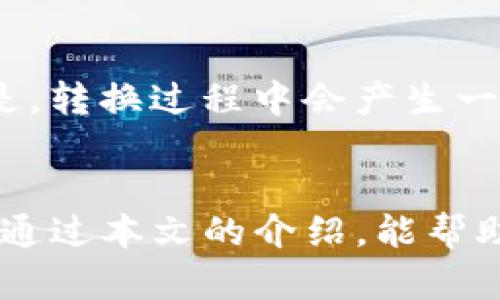 如何安全下載和使用imToken錢包：您的數(shù)字資產(chǎn)保護指南

關鍵詞：imToken錢包, 數(shù)字資產(chǎn), 安全下載

前言
隨著區(qū)塊鏈技術的迅猛發(fā)展，越來越多的用戶開始關注數(shù)字資產(chǎn)的管理和保護。而imToken作為一款知名的數(shù)字錢包，以其安全性和便捷性贏得了大批用戶的青睞。那么，如何安全下載imToken錢包并最大化地利用其功能呢？本文將詳細解讀imToken錢包的下載及使用技巧，幫助用戶更好地保護自己的數(shù)字資產(chǎn)。

一、什么是imToken錢包
imToken錢包是一款基于區(qū)塊鏈技術的數(shù)字資產(chǎn)錢包，主要用于存儲、管理和交易各種加密貨幣。其支持以太坊、EOS等多種公鏈資產(chǎn)，用戶可以通過該錢包方便地進行轉賬、交易和查詢。imToken錢包以安全性和用戶體驗為核心，采用多種加密技術保護用戶資產(chǎn)的安全。

二、imToken錢包的下載方式
在下載imToken錢包之前，用戶應確保自己的設備安全，避免第三方惡意軟件的攻擊。imToken支持iOS和Android系統(tǒng)，用戶可以通過以下步驟進行下載：
ol
  li訪問官方渠道：始終通過imToken的官方網(wǎng)站或官方應用商店（如App Store和Google Play）進行下載，以確保下載的應用安全。/li
  li選擇版本：根據(jù)設備的操作系統(tǒng)選擇對應版本的imToken錢包進行下載。/li
  li安裝并注冊：下載完成后按提示安裝應用，首次使用時需要通過手機號碼或其他方式進行注冊。/li
  li備份助記詞：注冊完成后，系統(tǒng)會生成一組助記詞，務必妥善保管，以便在需要恢復錢包時使用。/li
/ol

三、如何安全使用imToken錢包
下載并安裝imToken錢包后，用戶需要了解如何安全利用其功能。
首先，用戶應該設置強密碼并啟用雙因素認證，以增強安全性。其次，在進行交易時，應仔細核對對方地址，以防被釣魚攻擊。此外，定期檢查錢包的安全性更新和應用版本，確保始終使用最新版的imToken。 

四、imToken錢包的主要功能
imToken錢包不僅僅是一個存儲數(shù)字資產(chǎn)的工具，還具備多種實用功能：
ul
  li資產(chǎn)管理：用戶可在錢包內查看多種數(shù)字資產(chǎn)的實時價值。/li
  li去中心化交易所：支持用戶在錢包內直接進行去中心化交易，減少資金風險。/li
  liDApp瀏覽器：內置DApp瀏覽器，用戶可以直接使用各種區(qū)塊鏈應用。/li
  li一鍵轉賬：支持一鍵轉賬，方便快速。/li
/ul

五、可能相關的問題
1. imToken錢包安全嗎？
imToken錢包的安全性是其廣受歡迎的重要原因之一。首先，imToken采用了多重加密技術保護用戶資產(chǎn)，包括私鑰加密和數(shù)據(jù)加密，同時用戶的私鑰僅保存在本地設備，不會上傳至服務器。這種設計有效避免了用戶資產(chǎn)被黑客攻擊的風險。同時，imToken也定期進行安全審計和漏洞檢測，以確保錢包的安全性得以保持。但用戶也要時刻保持警惕，不隨便點擊不明鏈接，確保手機設備的安全性。

2. 如何找回丟失的助記詞？
助記詞是用戶訪問imToken錢包的唯一鑰匙，一旦丟失，用戶將無法找回賬戶資產(chǎn)。因此，在錢包創(chuàng)建時，用戶應該仔細備份助記詞，并妥善保存。在助記詞丟失情況下，用戶將無法找回錢包，建議用戶在創(chuàng)建錢包時選擇安全、隱秘的地方進行備份，并定期檢查備份的完整性。

3. imToken錢包的手續(xù)費是多少？
imToken錢包在進行區(qū)塊鏈交易時，會產(chǎn)生一定的手續(xù)費，費用通常與網(wǎng)絡擁堵程度相關。對于以太坊網(wǎng)絡，用戶可以根據(jù)需求自行選擇交易的優(yōu)先級，高優(yōu)先級的交易費用會更高。此外，用戶在進行去中心化交易時，也可能會產(chǎn)生相應的手續(xù)費，這些費用會直接通過區(qū)塊鏈網(wǎng)絡進行處理。建議用戶在交易前查看當前網(wǎng)絡的實時費用，選擇合適的費用。

4. imToken錢包如何進行資產(chǎn)轉換？
imToken錢包支持用戶在錢包內直接進行資產(chǎn)轉換，用戶只需選擇需要轉換的資產(chǎn)，然后輸入想要轉換的金額，系統(tǒng)會根據(jù)實時市場價格進行計算，用戶只需確認交易即可。值得注意的是，轉換過程中會產(chǎn)生一定的手續(xù)費，建議用戶在轉換前仔細核對相關費用。此外，推薦用戶在進行大額轉換時，提前進行小額測試，確保轉換無誤。

結論
imToken錢包作為一款優(yōu)秀的數(shù)字資產(chǎn)管理工具，以其安全性和便捷性為廣大用戶提供了良好的服務。下載和使用imToken錢包并不難，但安全使用和管理卻需用戶時刻保持警惕。希望通過本文的介紹，能幫助用戶進一步了解imToken錢包，安全地管理自己的數(shù)字資產(chǎn)。