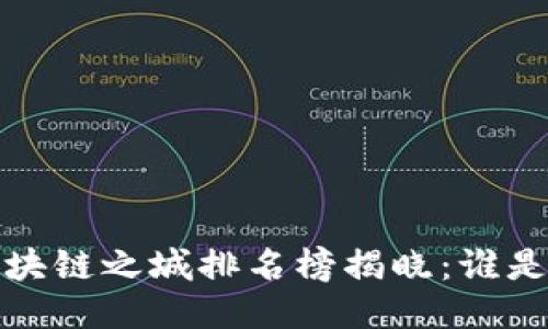 2023年全國區(qū)塊鏈之城排名榜揭曉：誰是行業(yè)的領跑者？