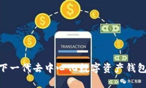 IM Token：下一代去中心化數(shù)字資產(chǎn)錢包的全面解析