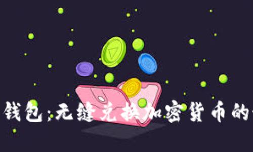 imToken錢包：無(wú)縫兌換加密貨幣的最佳選擇