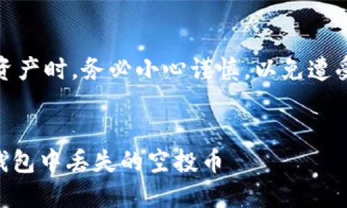 注意：在處理加密資產(chǎn)時(shí)，務(wù)必小心謹(jǐn)慎，以免遭受損失或遇到詐騙。

  
如何找回你在IM錢(qián)包中丟失的空投幣