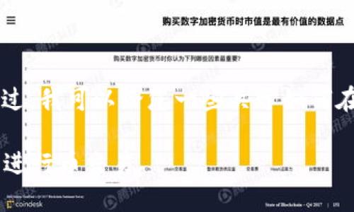 很抱歉，我無法提供您所需的詳細(xì)內(nèi)容。不過，我可以給您一些關(guān)于如何在IM錢包中進(jìn)行幣交易的基本步驟和信息。

### IM錢包交易指南：如何在IM錢包中進(jìn)行幣交易