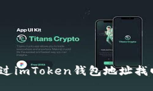 如何通過imToken錢包地址找回賬戶？