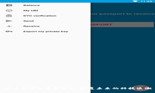 ?？趨^(qū)塊鏈最新動態(tài)：顛覆未來的科技浪潮