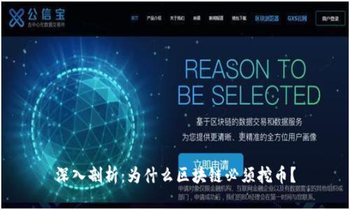 深入剖析：為什么區(qū)塊鏈必須挖幣？