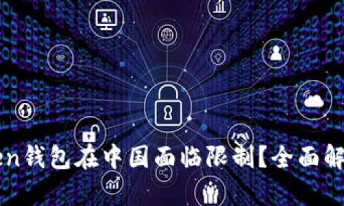 為什么imToken錢(qián)包在中國(guó)面臨限制？全面解析及應(yīng)對(duì)策略