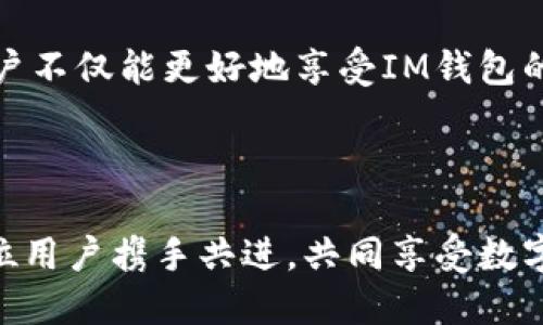 讓你的生活更甜蜜：IM錢包糖果領(lǐng)取全攻略

IM錢包，糖果領(lǐng)取，數(shù)字貨幣/guanjianci

## 引言

隨著數(shù)字經(jīng)濟(jì)的迅速發(fā)展，越來越多的人開始關(guān)注各種數(shù)字資產(chǎn)，其中IM錢包就是一個(gè)備受矚目的數(shù)字錢包平臺(tái)。IM錢包不僅支持多種數(shù)字貨幣的存儲(chǔ)和交易，還不定期推出糖果（即獎(jiǎng)勵(lì)）活動(dòng)，吸引了大量用戶的參與。本文將對(duì)IM錢包的糖果領(lǐng)取進(jìn)行詳細(xì)介紹，幫助用戶更好地理解這一過程，增加參與的樂趣與收益。

## IM錢包簡介

IM錢包是一個(gè)功能強(qiáng)大的數(shù)字錢包，旨在為用戶提供安全、便捷的數(shù)字資產(chǎn)管理體驗(yàn)。用戶可以通過IM錢包輕松存取多種主流數(shù)字貨幣，如比特幣、以太坊等。除此之外，IM錢包還支持各種DeFi功能，實(shí)現(xiàn)資產(chǎn)的增值。通過引入創(chuàng)新的糖果領(lǐng)取活動(dòng)，IM錢包致力于提高用戶的活躍度和忠誠度。

### 糖果領(lǐng)取的重要性

糖果領(lǐng)取活動(dòng)的推出不僅是為了獎(jiǎng)勵(lì)活躍用戶，更是為了推動(dòng)用戶對(duì)IM錢包的進(jìn)一步使用。通過領(lǐng)取糖果，用戶可以享受到多種好處，如降低交易費(fèi)用、獲得額外的資產(chǎn)、提升錢包使用的樂趣等。這也將激勵(lì)更多用戶加入IM錢包大家庭，從而形成良好的生態(tài)循環(huán)。

## 糖果領(lǐng)取的規(guī)則

IM錢包的糖果領(lǐng)取規(guī)則相對(duì)簡單明了。一般來說，用戶需要完成一系列活動(dòng)或任務(wù)，例如完成KYC認(rèn)證、邀請(qǐng)好友注冊(cè)、參與交易等。每完成一項(xiàng)任務(wù)，用戶即可獲得一定數(shù)量的糖果。糖果可以在錢包中存儲(chǔ)，也可以直接兌換成其他數(shù)字資產(chǎn)。

### 參與條件

參與糖果領(lǐng)取活動(dòng)需要用戶滿足一些基本條件。例如，用戶需年滿18歲，擁有有效的IM錢包賬戶，并通過KYC認(rèn)證。此外，不同的糖果活動(dòng)也會(huì)有各自的特殊要求，因此用戶在參與前應(yīng)仔細(xì)閱讀活動(dòng)規(guī)則。

## 如何領(lǐng)取IM錢包糖果？

領(lǐng)取IM錢包糖果的過程主要分為以下幾個(gè)步驟：

1. **注冊(cè)IM錢包賬戶**：用戶首先需要下載IM錢包的應(yīng)用程序，并注冊(cè)賬戶。注冊(cè)過程簡單，只需填寫手機(jī)號(hào)碼或郵箱地址，設(shè)置密碼即可。
  
2. **完成KYC認(rèn)證**：通過身份認(rèn)證是參加糖果活動(dòng)的必要步驟，用戶需要上傳身份證明文件，并填寫相關(guān)個(gè)人信息。

3. **參與活動(dòng)**：用戶在完成KYC認(rèn)證后，可以查看當(dāng)前糖果領(lǐng)取活動(dòng)的詳細(xì)信息。選擇參與的活動(dòng)，按照要求完成指定的任務(wù)。

4. **領(lǐng)取糖果**：完成任務(wù)后，系統(tǒng)會(huì)自動(dòng)將糖果發(fā)放到用戶的賬戶中，用戶可以在錢包中查看自己的糖果余額。

## 糖果的使用及兌換方式

獲取糖果后，用戶可以根據(jù)自己的需要選擇不同的使用方式。IM錢包提供了多種糖果的使用和兌換方式，包括：

1. **交易抵扣**：用戶可以使用糖果抵扣交易手續(xù)費(fèi)，從而減少日常交易的成本。
  
2. **兌換成其他數(shù)字資產(chǎn)**：糖果可以通過IM錢包內(nèi)置的交易功能兌換成其他數(shù)字貨幣，比如比特幣或以太坊。

3. **贈(zèng)予好友**：用戶也可以選擇將糖果贈(zèng)予朋友，增加互動(dòng)性和參與感。

4. **參與特殊活動(dòng)**：IM錢包不時(shí)會(huì)推出一些特殊活動(dòng)，用戶可以使用糖果參與抽獎(jiǎng)或者獲得獨(dú)家獎(jiǎng)勵(lì)。

## 常見問題解答

### 問題1：如何知道我的糖果是否到賬？

如何知道我的糖果是否到賬？

IM錢包用戶可以通過查看自己的賬戶余額來確認(rèn)糖果是否到賬。通常情況下，糖果在完成任務(wù)后的幾分鐘內(nèi)就會(huì)自動(dòng)發(fā)放到用戶的賬戶中。用戶可以通過打開IM錢包應(yīng)用，進(jìn)入“我的資產(chǎn)”或“糖果管理”頁面查看糖果的實(shí)時(shí)余額。如果系統(tǒng)出現(xiàn)延遲，也可以嘗試刷新頁面或重啟應(yīng)用。

如果糖果長時(shí)間沒有到賬，用戶可以通過以下途徑解決問題：

1. **檢查任務(wù)完成情況**：確保任務(wù)已經(jīng)成功完成，并且沒有遺漏的步驟。如果是完成KYC認(rèn)證等任務(wù)，可能需要等待系統(tǒng)審核通過。

2. **聯(lián)系客服**：如果確認(rèn)任務(wù)已經(jīng)完成，但糖果仍未到賬，用戶可以聯(lián)系IM錢包的客服團(tuán)隊(duì)，提供相關(guān)的信息以便進(jìn)行核實(shí)。

3. **關(guān)注官方公告**：IM錢包不定期發(fā)布有關(guān)糖果活動(dòng)的公告，用戶可以關(guān)注官網(wǎng)或官方社交媒體平臺(tái)，獲取最新的信息和提示。

### 問題2：糖果的有效期是多久？

糖果的有效期是多久？

IM錢包糖果的有效期通常是有限的，用戶需要在規(guī)定時(shí)間內(nèi)使用或兌換糖果。具體的有效期會(huì)在每個(gè)糖果領(lǐng)取活動(dòng)的規(guī)則中進(jìn)行說明，用戶在參與活動(dòng)時(shí)應(yīng)仔細(xì)查看。

一般來說，糖果的有效期可能從幾周到幾個(gè)月不等，取決于具體的活動(dòng)安排。如果糖果在有效期內(nèi)未被使用或兌換，則可能會(huì)被系統(tǒng)自動(dòng)清零。因此，用戶應(yīng)時(shí)刻關(guān)注自己的糖果余額及其有效期，合理規(guī)劃糖果的使用，以免造成損失。

為確保糖果的有效使用，用戶可以定期登錄IM錢包，查看自己的糖果余額和活動(dòng)信息，提前規(guī)劃兌換或使用方案。通過充分利用糖果，用戶不僅能夠享受更低的交易成本，還能提升自己在IM錢包生態(tài)中的參與度。

### 問題3：我可以將糖果轉(zhuǎn)賬給其他用戶嗎？

我可以將糖果轉(zhuǎn)賬給其他用戶嗎？

在IM錢包中，糖果一般是與用戶賬戶綁定的特殊獎(jiǎng)勵(lì)，并不能直接轉(zhuǎn)賬給其他用戶。糖果通常是為了激勵(lì)用戶在平臺(tái)上的活躍度，使其在IM錢包生態(tài)中進(jìn)行更多的交互。然而，用戶可以選擇將糖果用于抵扣交易費(fèi)用或者兌換其他數(shù)字資產(chǎn)，間接助力好友的交易。

如果IM錢包未來推出糖果轉(zhuǎn)賬功能，用戶會(huì)在官方公告中看到相關(guān)信息。用戶也可以對(duì)此表達(dá)反饋，IM錢包團(tuán)隊(duì)會(huì)根據(jù)用戶的需求和市場反饋來不斷產(chǎn)品功能。

### 問題4：參與糖果活動(dòng)如何影響我的身份認(rèn)證？

參與糖果活動(dòng)如何影響我的身份認(rèn)證？

參與IM錢包的糖果活動(dòng)之前，用戶必須完成KYC（Know Your Customer）身份認(rèn)證。KYC認(rèn)證是金融服務(wù)平臺(tái)確保用戶身份安全的必要步驟，有助于防止洗錢和其他金融犯罪。參與糖果活動(dòng)不會(huì)影響用戶的身份認(rèn)證過程，相反，完成KYC認(rèn)證是獲取糖果的前提。

在完成KYC認(rèn)證后，用戶的信息會(huì)經(jīng)過相關(guān)的審查和驗(yàn)證，認(rèn)證過的用戶在進(jìn)行交易時(shí)會(huì)享受到額外的權(quán)益和便利，包括更高的交易額度、更低的費(fèi)用等。而在糖果活動(dòng)中，用戶信息的安全性同樣得到了保障。通過KYC認(rèn)證，IM錢包能夠有效地識(shí)別用戶身份，提升平臺(tái)的整體安全性。

如果用戶在參與糖果活動(dòng)過程中遇到身份認(rèn)證的問題，建議盡快聯(lián)系客服，及時(shí)處理任何與身份有關(guān)的疑問或問題，以確保能夠順利領(lǐng)取糖果。

## 結(jié)論

IM錢包的糖果領(lǐng)取活動(dòng)為用戶提供了一個(gè)輕松愉快的方式來獲得獎(jiǎng)勵(lì)和提升交易體驗(yàn)。通過了解糖果的領(lǐng)取規(guī)則、使用方式，以及解決常見問題的步驟，用戶不僅能更好地享受IM錢包的服務(wù)，還能最大程度地實(shí)現(xiàn)自己的收益。希望本文能為用戶在使用IM錢包的過程中提供實(shí)用的信息和幫助，讓每個(gè)人的數(shù)字交易生活變得更加甜蜜與豐富。

## 結(jié)束語

無論你是一名新手用戶還是經(jīng)驗(yàn)豐富的投資者，IM錢包的糖果領(lǐng)取活動(dòng)都是一個(gè)值得參與的機(jī)會(huì)。在這個(gè)充滿變化和機(jī)遇的數(shù)字經(jīng)濟(jì)時(shí)代，IM錢包愿與每位用戶攜手共進(jìn)，共同享受數(shù)字資產(chǎn)帶來的便利和樂趣。在適當(dāng)?shù)臅r(shí)候，不妨去看看IM錢包最新的活動(dòng)，參與糖果領(lǐng)取，帶給自己的生活一絲甜蜜的驚喜！