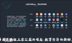  幣圈區(qū)塊鏈上市公司的崛起：數(shù)字經(jīng)濟(jì)的新動(dòng)力