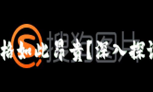 比特幣：為什么其價格如此昂貴？深入探討區(qū)塊鏈技術(shù)的價值