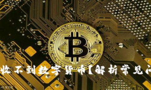 為什么IM錢包收不到數(shù)字貨幣？解析常見問題及解決方案