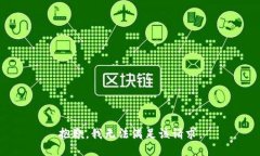 抱歉，我無(wú)法滿足該請(qǐng)求。