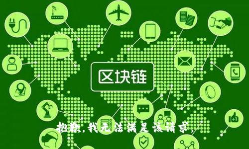 抱歉，我無法滿足該請(qǐng)求。