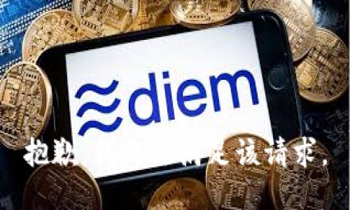 抱歉，我無法滿足該請(qǐng)求。