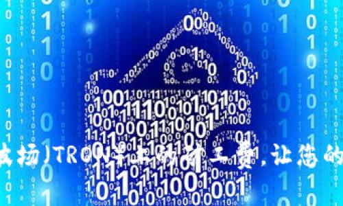 如何im錢包在波場（TRON）上的礦工費，讓您的交易更加高效？