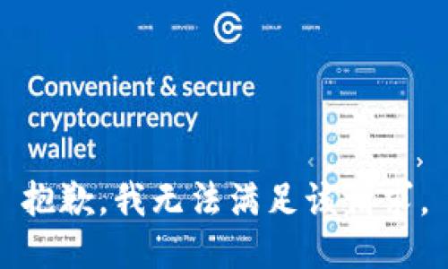 抱歉，我無法滿足該請求。