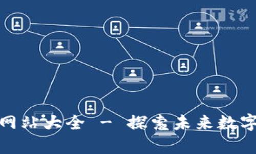 最新日本區(qū)塊鏈網(wǎng)站大全 - 探索未來數(shù)字經(jīng)濟的寶貴資源