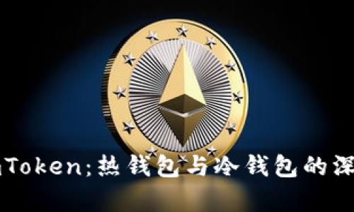 揭秘imToken：熱錢包與冷錢包的深度分析