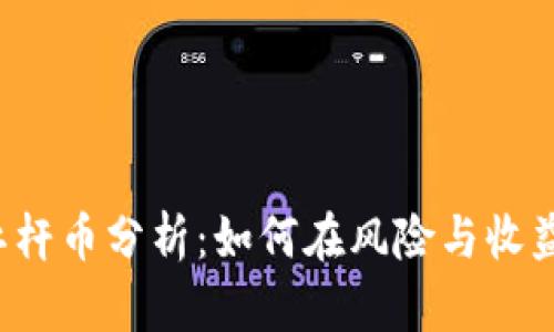 區(qū)塊鏈交易所杠桿幣分析：如何在風(fēng)險與收益之間找到平衡？