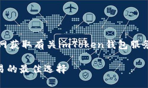 尊敬的用戶，您可以訪問以下官網(wǎng)獲取有關(guān)imToken錢包服務(wù)的最新信息和聯(lián)系客服的方式。

imToken錢包官網(wǎng)客服：安全交易的最佳選擇