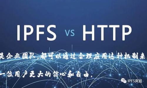   了解IM錢包中的多簽機制：確保安全性與透明度 / 

 guanjianci IM錢包, 多簽機制, 加密貨幣安全 /guanjianci 

---

在數(shù)字貨幣領域，安全性是投資者最關心的問題之一。IM錢包作為一種廣泛使用的加密貨幣錢包，其多簽機制（Multisig）成為確保資產安全的一種重要方式。本文將深入探討IM錢包中的多簽機制，它的工作原理，如何查看被別人設置的多簽，以及其在加密貨幣管理中的重要性。

### 什么是多簽機制？

多簽（Multisignature）是一種數(shù)字簽名方案，需要多個密鑰來授權一次交易。換句話說，對于某項交易的批準，不再只依賴單一密鑰，而是依賴多個密鑰的共同作用。這種機制大大增強了資產的安全性。在IM錢包中，多簽機制可以被設定為需要2到N個參與者的簽名，具體取決于錢包的設置。

以一個簡單的例子來說明：如果某個錢包設定為需要三個密鑰來完成交易，那么只有在至少三個持有者簽名的情況下，這筆交易才會被執(zhí)行。如果其中一個密鑰被盜或丟失，攻擊者無法單獨進行交易，從而提供了一層額外的安全防護。這對于大型機構或多人合作管理的資金非常重要。

### 如何查看IM錢包中的多簽設置？

在IM錢包中查看多簽設置并不復雜。通常情況下，用戶可以通過以下幾個步驟查看自己的多簽配置：

1. **登錄IM錢包**：確保你擁有該錢包的訪問權限，如果使用硬件錢包，還需要相應的設備。
   
2. **導航到錢包設置或安全選項**：大多數(shù)錢包應用程序會在設置或安全選項中列出多簽配置。

3. **查看多簽地址**：在相關設置中，用戶可以看到哪些地址被配置為多簽，以及每個地址所需的簽名數(shù)量。

4. **查閱交易歷史**：用戶還可以通過錢包的交易記錄查看何時曾經(jīng)使用過多簽確認的交易。

IM錢包的界面通常設計得較為友好，即使是技術小白也能輕松找到并查看多簽設置。同時，一些功能如“邀請其他人參與多簽”也可以在這里設置，從而使團隊成員能夠加盟，增強財務管理透明度。

### 多簽機制的優(yōu)勢

多簽機制的優(yōu)勢顯而易見。首先，它顯著提高了錢包的安全性。在現(xiàn)實生活中，類似于公司資產需要多位高管簽字才能動用，數(shù)字資產的管理也應當體現(xiàn)出這一點。

其次，多簽機制提升了透明度。在多簽錢包中，所有參與者都能夠查看到交易情況。這樣，一方面可以有效防止單一成員的濫用權力，另一方面也能減少內部貪污的風險。

第三，多簽機制為團隊合作提供了契機。在管理較大財務支出時，很多公司或組織需要多個股東或合作方共同決策，而多簽機制正是為這種需求所量身定制。

### IM錢包中的多簽機制如何運作？

IM錢包中的多簽機制運作基于區(qū)塊鏈技術的智能合約。參與者在創(chuàng)建多簽錢包時，可以設定必要的簽名數(shù)量和參與者地址。一旦設定完成，任何一筆需要使用多簽的交易，系統(tǒng)會自動識別并要求相應數(shù)量的簽名。

以太坊等公鏈的智能合約可以很好地履行這一職能。它確保每次轉賬都需要多個密鑰的簽字，從而避免單點故障的風險。在這些交易中，如果其中任何一位持有者拒絕簽字，交易便不會進行，從而保護了資產的安全。

在IM錢包的界面上，用戶可以發(fā)現(xiàn)自己每一次交易的執(zhí)行，背后的多簽機制如何工作，這也為每一位用戶提供了極大的安全感。

### 常見問題解答

#### 問題一：多簽錢包安全嗎？

多簽錢包在理論和實踐中都提供了高水平的安全性。因為多簽機制需要多個授權，攻擊者需要不僅僅一個密鑰來進行交易，這在某種程度上降低了資產被盜或濫用的風險。在實際應用中，很多大型企業(yè)和組織已經(jīng)采用多簽錢包來處理和管理資金。在一定程度上，管理的復雜度提高了，反之則也加強了安全性。

例如，如果一個多簽錢包需要3個密鑰，但其中一位參與者的密鑰被盜，攻擊者仍舊需要其他兩個密鑰的協(xié)助才能完成交易，增加了成功盜取資產的難度。此外，多簽錢包還允許組織設立一定時間的凍結期，確保未經(jīng)合法授權的交易不能立即生效。這種風險控制顯得相當重要。

但是安全性并不意味無懈可擊，安全性依賴于參與者的安全保護與管理。如果參與的成員對自己的私鑰安全措施不當，依然存在被攻擊的風險。因此，適當?shù)慕逃桶踩幕慕ㄔO在團隊內部也同樣重要。

#### 問題二：如何設置IM錢包中的多簽？

設置IM錢包中的多簽機制相對簡單，以下是基本步驟：

1. **打開IM錢包**：與你的賬戶關聯(lián)的設備進行登錄。

2. **選擇創(chuàng)建多簽錢包**：在創(chuàng)建新錢包選項中選擇多簽選項。

3. **設定參與者**：添加需要參與多簽的地址和相應的地址公鑰。

4. **設定必要的簽名數(shù)量**：通常會提供2至N的選項，例如至少需要3個簽名，便于結合團隊或合伙人的需求。

5. **確認并保存設置**：確保所有參與者都確認自己的賬戶信息正確無誤后，保存設置即可。

以上步驟可以幫助用戶在IM錢包中創(chuàng)建出一個安全的多簽錢包，其過程簡單而高效。通過這一過程，IM錢包不僅為用戶提供了更好的資產保護，同時也在教育用戶如何在數(shù)字資產的管理中應用這些安全技術。

#### 問題三：多簽其實有哪些適用場合？

多簽適合的場合相當廣泛，特別是在金錢管理形態(tài)多樣且復雜的環(huán)境下，以下是幾個具體的適用場合：

1. **企業(yè)財務管理**：大型公司通常需要多個部門或高管的批準來動用資金。多簽錢包可以有效地防止單點故障和濫用權限。

2. **團隊合作項目**：例如，開發(fā)團隊在進行眾籌或合資項目時，多簽機制可以確保所有團隊成員對資金的支出達成一致，以減少財務糾紛。

3. **長期投資管理**：投資者在管理長期投資組合時，可以通過多簽機制來形成合伙人之間的信任和監(jiān)督。

4. **家族資產管理**：一些家庭可能希望在保護家庭財富和資產方面引入多簽機制，以確保資產繼承的公平性和透明性。

多簽機制的應用場合還有很多，基本上只要涉及到需要多個簽字才能進行資金使用或資產配置的場合，皆可使用多簽機制來進行管理。

#### 問題四：如何防止IM錢包中的多簽被濫用？

盡管多簽機制提供了一定程度的安全性，但用戶仍需采取必要措施以防止濫用。一些建議如下：

1. **嚴格選擇參與者**：確保參與多簽錢包的成員是可信且對財務事務有一定理解的個人。避免將不熟悉加密技術的人納入多簽團隊。

2. **教育用戶**：定期對團隊成員進行培訓，督促他們加強對私鑰保護的重視和安全防護。

3. **定期審計**：定期對錢包的多簽設置進行審計，確保所有參與者都還處于應該參與的狀態(tài)，及時解除不再活躍的成員。

4. **設定準入條件**：為加入多簽錢包設置合理的審核流程，確保每位參與者均需經(jīng)過審核方可成為多簽成員。

通過以上措施，可以有效降低IM錢包中的多簽被濫用的風險，確保資產安全，從而增強團隊之間的信任和透明度。

### 總結

多簽機制為IM錢包提供了一層重要的安全保障，通過要求多個密鑰的共同簽字，確保了交易的真實性和透明性。無論是個人用戶還是企業(yè)團隊，都可以通過合理應用這種機制來加強對數(shù)字資產的管理。在管理風險的同時，用戶也應該了解和掌握相關的操作和配置，以防止濫用和事故的發(fā)生。

通過對IM錢包多簽機制的了解，用戶可以在安全管理加密資產的道路上越走越遠。希望未來加密資產的管理越發(fā)安全透明，給予每一位用戶更大的信心和自由。