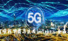 如何順利下載與使用imToken：全面指南