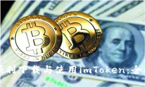 如何順利下載與使用imToken：全面指南