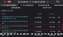 探索創(chuàng)意信息區(qū)塊鏈：貨幣炒幣的未來與機遇