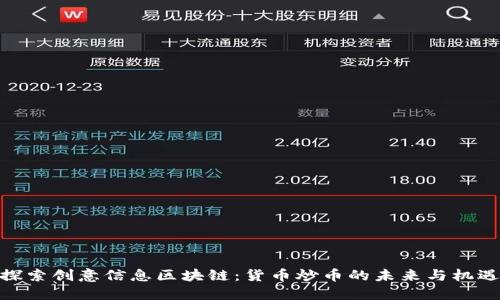探索創(chuàng)意信息區(qū)塊鏈：貨幣炒幣的未來與機遇