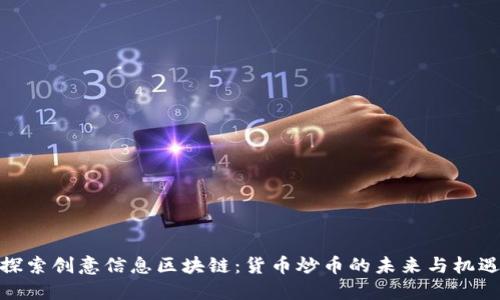 探索創(chuàng)意信息區(qū)塊鏈：貨幣炒幣的未來與機遇