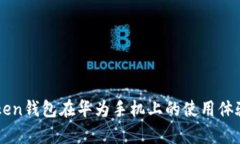 imToken錢(qián)包在華為手機(jī)上的使用體驗(yàn)分析