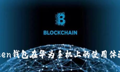 imToken錢(qián)包在華為手機(jī)上的使用體驗(yàn)分析