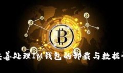 : 如何妥善處理IM錢(qián)包的卸載與數(shù)據(jù)恢復(fù)問(wèn)題