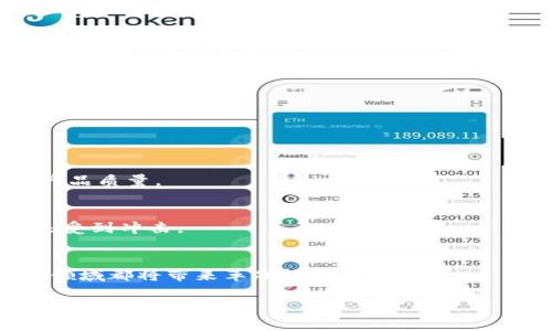 虛擬幣的區(qū)塊鏈意義 是指在數(shù)字貨幣（虛擬幣）領(lǐng)域中，區(qū)塊鏈技術(shù)所具備的核心價(jià)值與實(shí)際應(yīng)用意義。區(qū)塊鏈?zhǔn)且环N去中心化的分布式賬本技術(shù)，它為虛擬幣的生成、交易、流通等提供了基礎(chǔ)架構(gòu)。通過區(qū)塊鏈，虛擬幣的交易變得更加透明、安全和高效。

### 什么是區(qū)塊鏈？

區(qū)塊鏈?zhǔn)且环N將信息存儲(chǔ)以塊為單位，并以時(shí)間順序連接成鏈的一種結(jié)構(gòu)。每一個(gè)區(qū)塊都包含了一定數(shù)量的交易記錄，這些記錄在區(qū)塊被添加到鏈上時(shí)是不可更改的。區(qū)塊鏈的去中心化特點(diǎn)使得數(shù)據(jù)在全球范圍內(nèi)多方共享，而不是存儲(chǔ)在單一的中央服務(wù)器上。這使得區(qū)塊鏈技術(shù)在安全性和透明性上相對(duì)于傳統(tǒng)數(shù)據(jù)庫有顯著的優(yōu)勢(shì)。

### 虛擬幣的基本概念

虛擬幣，也稱為加密貨幣，是一種基于密碼學(xué)原理的數(shù)字貨幣。它不依賴于中央銀行或單一的管理機(jī)構(gòu)，而是通過區(qū)塊鏈技術(shù)實(shí)現(xiàn)去中心化的管理。比特幣是最早也是最為知名的虛擬幣，它在2009年由中本聰發(fā)明，開創(chuàng)了加密貨幣歷史的新篇章。此后，涌現(xiàn)出大量不同類型的虛擬幣，每種幣種都有其獨(dú)特的技術(shù)與應(yīng)用場(chǎng)景。

### 區(qū)塊鏈在虛擬幣中的作用

去中心化交易
區(qū)塊鏈的核心特性是去中心化，這意味著沒有單一的機(jī)構(gòu)可以控制貨幣的發(fā)行和交易。在虛擬幣交易中，交易記錄會(huì)被所有節(jié)點(diǎn)（網(wǎng)絡(luò)中的計(jì)算機(jī)）共同維護(hù)和驗(yàn)證，這樣就避免了傳統(tǒng)金融體系中常見的單點(diǎn)故障和權(quán)力濫用的風(fēng)險(xiǎn)。

安全性和透明性
由于區(qū)塊鏈一旦記錄就不可更改，因此它為虛擬幣交易提供了高度的安全性。當(dāng)交易被確認(rèn)并記錄在區(qū)塊鏈上后，任何人都無法篡改該交易。這種特性降低了欺詐的可能性。此外，所有交易對(duì)網(wǎng)絡(luò)中的參與者都是透明的，任何人都可以查看交易歷史，進(jìn)一步增強(qiáng)了系統(tǒng)的可信度。

智能合約的應(yīng)用
區(qū)塊鏈不僅僅是一種存儲(chǔ)和交易工具，它還支持智能合約的開發(fā)。智能合約是一種自執(zhí)行的合約，合同條款被寫入代碼中并在區(qū)塊鏈上運(yùn)行。這意味著，一旦某個(gè)條件被滿足，合約自動(dòng)完成，而不需要中介的介入。這開辟了虛擬幣在金融、保險(xiǎn)等多個(gè)領(lǐng)域的應(yīng)用前景。

### 區(qū)塊鏈技術(shù)發(fā)展的挑戰(zhàn)

擴(kuò)展性問題
雖然區(qū)塊鏈技術(shù)提供了去中心化、安全和透明的優(yōu)點(diǎn)，但它在交易擴(kuò)展性上存在一些挑戰(zhàn)。例如，比特幣網(wǎng)絡(luò)在高交易量時(shí)會(huì)出現(xiàn)交易延遲和手續(xù)費(fèi)上升的問題。這使得許多新的虛擬幣采用不同的技術(shù)來解決這些擴(kuò)展性問題，確保能夠處理更高頻的交易。

能耗問題
一些區(qū)塊鏈網(wǎng)絡(luò)，尤其是采用工作量證明（PoW）機(jī)制的幣種，例如比特幣，面臨著嚴(yán)重的能耗問題。挖礦過程需要消耗大量電力，引發(fā)了環(huán)保組織的關(guān)注。為了解決這個(gè)問題，一些新興的區(qū)塊鏈項(xiàng)目開始探索更環(huán)保的共識(shí)機(jī)制，例如權(quán)益證明（PoS）等。

規(guī)范與監(jiān)管問題
隨著虛擬幣的迅速發(fā)展，監(jiān)管也成為了一個(gè)亟待解決的問題。不同國家和地區(qū)的法律法規(guī)不一，許多地方仍缺乏相應(yīng)的監(jiān)管框架，導(dǎo)致市場(chǎng)的不穩(wěn)定性。這既影響了投資者的信心，也為虛擬幣的長遠(yuǎn)發(fā)展帶來了不確定性。

### 未來的區(qū)塊鏈與虛擬幣

技術(shù)的進(jìn)步
未來，區(qū)塊鏈技術(shù)的發(fā)展將更加成熟，尤其是在處理速度、交易成本以及能源消耗等方面有所改善。與此同時(shí)，越來越多的行業(yè)開始關(guān)注其在供應(yīng)鏈管理、數(shù)字身份及版權(quán)保護(hù)等多種應(yīng)用場(chǎng)景，從而推動(dòng)區(qū)塊鏈技術(shù)的普及。

與傳統(tǒng)金融的融合
區(qū)塊鏈與虛擬幣的崛起使得傳統(tǒng)金融機(jī)構(gòu)重新審視自己在交易、清算和結(jié)算等環(huán)節(jié)的運(yùn)營模式。許多銀行已開始嘗試將區(qū)塊鏈技術(shù)應(yīng)用于其后臺(tái)操作，有助于提升效率和降低成本，進(jìn)而達(dá)到與時(shí)俱進(jìn)的效果。

### 可能相關(guān)的問題

1. **區(qū)塊鏈的工作原理是什么？**
2. **虛擬幣的價(jià)值來源于哪里？**
3. **如何選擇合適的虛擬幣進(jìn)行投資？**
4. **區(qū)塊鏈技術(shù)對(duì)其他行業(yè)的潛在影響是什么？**

### 區(qū)塊鏈的工作原理是什么？

區(qū)塊的構(gòu)成
每個(gè)區(qū)塊都是由一組交易記錄組成，通常會(huì)包括一個(gè)時(shí)間戳、一個(gè)前區(qū)塊的哈希值和這些交易記錄的哈希值。通過這種方式，所有的區(qū)塊都是連成一體的，保持著整個(gè)網(wǎng)絡(luò)的完整性與安全性。

共識(shí)機(jī)制的作用
在區(qū)塊鏈網(wǎng)絡(luò)中，為了確保每個(gè)參與者在交易記錄上的一致性，需要有一種共識(shí)機(jī)制。工作量證明（PoW）和權(quán)益證明（PoS）是兩種主要的共識(shí)機(jī)制。PoW要求節(jié)點(diǎn)通過計(jì)算能力來解決復(fù)雜的數(shù)學(xué)題以驗(yàn)證交易，而PoS則是通過持有的虛擬幣數(shù)量來決定誰來驗(yàn)證交易。

開放和透明的網(wǎng)絡(luò)
區(qū)塊鏈網(wǎng)絡(luò)是公開的，任何人都可以參與其中。每個(gè)節(jié)點(diǎn)都可以訪問整個(gè)賬本，了解所有歷史交易。這種開放性使得網(wǎng)絡(luò)中的每個(gè)操作都具備可追溯性，任何人都可以對(duì)不正常的活動(dòng)進(jìn)行監(jiān)督。

### 虛擬幣的價(jià)值來源于哪里？

稀缺性
虛擬幣的價(jià)值往往受其稀缺性影響較大。例如，比特幣的總供應(yīng)量限制在2100萬枚，這種稀缺性使得比特幣在投資者眼中具有一定的價(jià)值保障。人們會(huì)對(duì)稀缺資源產(chǎn)生追求，從而提升其市場(chǎng)價(jià)值。

實(shí)用性和認(rèn)可度
虛擬幣的使用場(chǎng)景和被認(rèn)可度也會(huì)影響其價(jià)值。某些虛擬幣在特定領(lǐng)域內(nèi)有較高的應(yīng)用價(jià)值，比如支付、智能合約及資產(chǎn)鏈的鏈接等功能，會(huì)吸引更多用戶使用，從而提升其市場(chǎng)價(jià)格。

市場(chǎng)供需關(guān)系
虛擬幣的市場(chǎng)價(jià)格受市場(chǎng)供需關(guān)系影響，交易活躍程度越高，價(jià)格越有可能上漲。投機(jī)行為也會(huì)影響市場(chǎng)價(jià)格的波動(dòng)，短期內(nèi)可能會(huì)見到大幅波動(dòng)。

### 如何選擇合適的虛擬幣進(jìn)行投資？

研究基礎(chǔ)和技術(shù)的實(shí)力
在選擇虛擬幣投資時(shí)，首先應(yīng)仔細(xì)研究其背后的技術(shù)、團(tuán)隊(duì)及市場(chǎng)前景。了解項(xiàng)目的白皮書、技術(shù)路線以及團(tuán)隊(duì)的專業(yè)背景，確保選擇的虛擬幣具備良好的技術(shù)基礎(chǔ)和開發(fā)潛力。

市場(chǎng)趨勢(shì)和動(dòng)向
關(guān)注行業(yè)動(dòng)態(tài)和市場(chǎng)趨勢(shì)，對(duì)市場(chǎng)的整體走向保持敏感，尤其是重要事件或法規(guī)發(fā)布前后的市場(chǎng)反應(yīng)。通過分析市場(chǎng)情緒和關(guān)鍵驅(qū)動(dòng)因素，投資者可以更好地把握進(jìn)退時(shí)機(jī)。

風(fēng)險(xiǎn)控制與資金管理
任何投資都有風(fēng)險(xiǎn)，虛擬幣也不例外。因此，務(wù)必設(shè)置合理的止損點(diǎn)，不要將所有資金投入到單一虛擬幣中。分散投資組合可以有效分?jǐn)傦L(fēng)險(xiǎn)。

### 區(qū)塊鏈技術(shù)對(duì)其他行業(yè)的潛在影響是什么？

供應(yīng)鏈管理
區(qū)塊鏈能夠?yàn)楣?yīng)鏈管理提供透明性和可追溯性，任何參與者都可以隨時(shí)查驗(yàn)產(chǎn)品的生產(chǎn)和流通過程。這有助于降低欺詐風(fēng)險(xiǎn)，提高效率，進(jìn)而提升產(chǎn)品質(zhì)量。

金融服務(wù)
在金融服務(wù)領(lǐng)域，區(qū)塊鏈可以加速交易結(jié)算、降低成本、提升透明度。通過智能合約，許多金融產(chǎn)品和服務(wù)可以得到自動(dòng)化，傳統(tǒng)的中介角色可能在未來受到?jīng)_擊。

身份管理
區(qū)塊鏈在身份管理方面也具備潛力，通過使用公鑰基礎(chǔ)設(shè)施，可以創(chuàng)造出更安全的身份驗(yàn)證方式，減少身份盜用等問題。這對(duì)于數(shù)字身份審查、投票等領(lǐng)域都將帶來革命性的變化。

以上內(nèi)容涵蓋了區(qū)塊鏈在虛擬幣中的意義和相關(guān)細(xì)節(jié)，同時(shí)圍繞常見問題進(jìn)行了詳細(xì)介紹。希望對(duì)理解區(qū)塊鏈和虛擬幣的關(guān)系有所幫助。