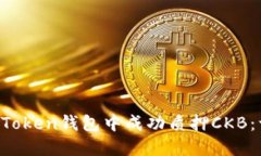  如何在imToken錢(qián)包中成功質(zhì)押CKB：一步步指南