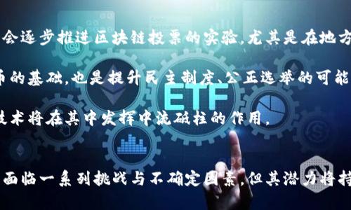 /區(qū)塊鏈投票最新戰(zhàn)況：數(shù)字時(shí)代的新民主之聲/

區(qū)塊鏈投票, 數(shù)字化民主, 選舉透明性/guanjianci

引言
區(qū)塊鏈技術(shù)的迅速發(fā)展改變了許多行業(yè)的傳統(tǒng)運(yùn)作模式，尤其是在投票和選舉方面。區(qū)塊鏈投票的解決方案通過提供透明性、安全性和去中心化的方式，正逐漸被各國或地方政府采納，作為提高選舉信任度與效率的工具。本文將詳細(xì)探討區(qū)塊鏈投票的最新戰(zhàn)況，分析其相關(guān)案例，探討其優(yōu)勢與挑戰(zhàn)，并回應(yīng)與之相關(guān)的重要問題。

區(qū)塊鏈投票的基本概念與原理
區(qū)塊鏈?zhǔn)且环N分布式數(shù)據(jù)庫技術(shù)，每一個(gè)數(shù)據(jù)塊都通過加密技術(shù)連接，以確保數(shù)據(jù)的不可篡改性和透明性。在投票過程中，選民的投票信息會(huì)被加密并記錄到一個(gè)公共賬本中。由于這些信息是公開且不可更改的，任何人都能隨時(shí)驗(yàn)證投票的真實(shí)性。

利用區(qū)塊鏈技術(shù)進(jìn)行投票可以解決傳統(tǒng)投票方式常見的問題，例如投票舞弊、選票丟失以及選民信息泄露等。區(qū)塊鏈投票系統(tǒng)通常會(huì)提供一個(gè)用戶友好的接口，讓選民能夠方便地進(jìn)行遠(yuǎn)程投票，同時(shí)確保數(shù)據(jù)的絕對(duì)安全性和匿名性。

區(qū)塊鏈投票的最新案例
近年來，多個(gè)國家和組織開始試點(diǎn)區(qū)塊鏈投票。一個(gè)顯著的例子是2020年美國的某些地方政府在初選期間實(shí)施的區(qū)塊鏈投票系統(tǒng)。這些系統(tǒng)允許軍人和海外選民通過區(qū)塊鏈安全地傳遞選票，確保他們的投票能夠順利且安全地計(jì)入總票數(shù)。

另一個(gè)例子是愛沙尼亞，這個(gè)國家在數(shù)字化治理方面走在世界前列。他們在2019年舉行的歐洲議會(huì)選舉中采用了基于區(qū)塊鏈的投票系統(tǒng)，允許公民遠(yuǎn)程投票。由于其高透明度和安全性，愛沙尼亞的舉措得到了廣泛認(rèn)可，成為其他國家借鑒的典范。

區(qū)塊鏈投票的優(yōu)勢
區(qū)塊鏈投票系統(tǒng)具有多方面的優(yōu)勢。首先，透明性是區(qū)塊鏈的核心特點(diǎn)，這能夠增強(qiáng)公眾對(duì)于投票過程的信任，在投票結(jié)果發(fā)布時(shí)，各方都能夠清楚地看到結(jié)果的真實(shí)性。

其次，安全性是另一重要優(yōu)點(diǎn)。區(qū)塊鏈技術(shù)的加密和去中心化使得投票數(shù)據(jù)不易被篡改，相較于傳統(tǒng)的電子投票機(jī)，區(qū)塊鏈投票能夠有效減少選票被攻擊的風(fēng)險(xiǎn)。

最后，區(qū)塊鏈投票也大幅度提升了便利性，特別是對(duì)于身處異地的選民。選民可以通過手機(jī)或電腦在任何地方投票，從而提高投票的參與率，這在提升民主參與方面具有重要的意義。

區(qū)塊鏈投票面臨的挑戰(zhàn)
盡管區(qū)塊鏈投票具有眾多優(yōu)勢，但其實(shí)施過程也面臨一系列挑戰(zhàn)。首先，技術(shù)的復(fù)雜性可能對(duì)一些選民造成困擾，尤其是對(duì)于技術(shù)不夠熟悉的群體，如年長者。設(shè)計(jì)用戶友好的投票界面是成功的關(guān)鍵。

其次，數(shù)據(jù)隱私和安全風(fēng)險(xiǎn)也是重要因素。雖然區(qū)塊鏈技術(shù)本身具有安全性，但周邊的安全措施也必須到位，如防止黑客入侵或用戶終端設(shè)備的安全問題。

此外，推廣和接受程度也需考慮。不同國家和地區(qū)的法律法規(guī)、社會(huì)文化背景等因素可能對(duì)區(qū)塊鏈投票的接受度產(chǎn)生影響。因此，在推廣過程中，有必要進(jìn)行廣泛宣傳與教育，以增加公眾的理解與信任。

相關(guān)問題探討

問題一：區(qū)塊鏈投票如何確保投票的匿名性？
區(qū)塊鏈投票最重要的優(yōu)勢之一就是能夠保護(hù)選民的匿名性，以確保選舉的公平性和公正性。傳統(tǒng)投票方式往往涉及紙質(zhì)選票，在投票過程中，選民的身份很容易暴露。然而，在區(qū)塊鏈投票中，選民的身份信息能夠通過加密算法與選票分開儲(chǔ)存，這樣即使在記錄投票時(shí)，選民的身份信息也不會(huì)被暴露。

具體而言，區(qū)塊鏈投票系統(tǒng)通常會(huì)使用“零知識(shí)證明”技術(shù)。通過這種技術(shù)，選民能夠證明自己有投票權(quán)，并且已經(jīng)成功投票，但卻無需透露自己投票的具體內(nèi)容或身份信息。這大大增強(qiáng)了投票的匿名性，同時(shí)也確保了選票的真實(shí)性。

此外，區(qū)塊鏈本身的不可篡改性保證了建立在其上的投票數(shù)據(jù)不會(huì)被偽造或更改，選民在使用此類系統(tǒng)時(shí)會(huì)感到更加放心。總之，區(qū)塊鏈投票利用先進(jìn)的加密技術(shù)和數(shù)學(xué)原理，確保了投票的匿名性。

問題二：區(qū)塊鏈投票在不同國家的適用性如何？
區(qū)塊鏈投票的適用性因國家而異。首先，各國的法律法規(guī)不同，許多國家在選舉過程中有嚴(yán)格的規(guī)定和要求，這可能會(huì)影響區(qū)塊鏈投票的實(shí)施。例如，有些國家要求選票必須親自提交，而區(qū)塊鏈投票則需要遠(yuǎn)程操作，這往往會(huì)在法律層面造成障礙。

其次，國家的科技基礎(chǔ)設(shè)施和公眾的數(shù)字素養(yǎng)水平顯然也是影響其適用性的關(guān)鍵因素。在一些數(shù)字化程度較高的國家，例如愛沙尼亞和美國部分州，民眾對(duì)技術(shù)的接受度和家庭互聯(lián)網(wǎng)的普及率都較高，因此更容易推行區(qū)塊鏈投票。而在那些科技基礎(chǔ)設(shè)施薄弱的國家，推行電子投票的難度和風(fēng)險(xiǎn)就會(huì)增加。

另外，還需考慮到公眾對(duì)區(qū)塊鏈技術(shù)的理解和信任程度。在一些國家中，由于對(duì)區(qū)塊鏈和加密貨幣的誤解，公眾可能對(duì)區(qū)塊鏈投票持有懷疑態(tài)度，因此推動(dòng)過程需要大量的教育和推廣工作，以提高公眾的信任與接受度。

問題三：如何解決區(qū)塊鏈投票中的技術(shù)問題？
技術(shù)問題是區(qū)塊鏈投票實(shí)施過程中必須解決的關(guān)鍵難題之一。首先，選擇合適的區(qū)塊鏈平臺(tái)至關(guān)重要。不同的區(qū)塊鏈平臺(tái)在性能、安全性、擴(kuò)展性等方面存在差異，因此需要對(duì)市場上已有的各種平臺(tái)進(jìn)行詳盡的調(diào)研與比較，選擇最適合投票需求的平臺(tái)。

其次，系統(tǒng)設(shè)計(jì)的安全性和可用性非常重要。在設(shè)計(jì)區(qū)塊鏈投票系統(tǒng)時(shí)，開發(fā)者需要考慮到潛在的網(wǎng)絡(luò)攻擊、惡意軟件等安全隱患，因此必須采取有效的防護(hù)措施，如加密技術(shù)、分布式存儲(chǔ)、多重簽名等，以提升系統(tǒng)的安全性。

同時(shí)，對(duì)于用戶體驗(yàn)的關(guān)注也不可忽視。投票系統(tǒng)的操作界面必須友好，便于選民使用。通過用戶測試和反饋不斷界面設(shè)計(jì)，確保技術(shù)問題不會(huì)影響到選民的投票體驗(yàn)，這樣才能較大程度地提高投票參與率。

問題四：未來區(qū)塊鏈投票的發(fā)展趨勢是怎樣的？
未來區(qū)塊鏈投票的發(fā)展趨勢有幾個(gè)顯著方向。首先，越來越多的國家可能會(huì)嘗試采用此技術(shù)。隨著技術(shù)的成熟和相關(guān)法律法規(guī)的更新，越來越多的政府可能會(huì)逐步推進(jìn)區(qū)塊鏈投票的實(shí)驗(yàn)，尤其是在地方選舉和小型選舉中。

其次，隨著技術(shù)的不斷進(jìn)步，區(qū)塊鏈投票的安全性、可用性以及透明性將逐步提升，使得這個(gè)概念更加被公眾接受。人們將逐漸認(rèn)識(shí)到區(qū)塊鏈不僅是加密貨幣的基礎(chǔ)，也是提升民主制度、公正選舉的可能工具。

此外，區(qū)塊鏈投票的應(yīng)用范圍也將逐漸擴(kuò)大，從簡單的選舉投票到更復(fù)雜的公投、甚至政策投票等諸多領(lǐng)域，未來的民主實(shí)踐將更依賴于數(shù)字技術(shù)，區(qū)塊鏈技術(shù)將在其中發(fā)揮中流砥柱的作用。

總結(jié)
區(qū)塊鏈投票的出現(xiàn)為傳統(tǒng)投票帶來了全新的可能性，不僅提升了投票的安全性、透明性和便利性，同時(shí)也賦予了民主實(shí)踐新的時(shí)代意義。盡管區(qū)塊鏈投票尚面臨一系列挑戰(zhàn)與不確定因素，但其潛力將持續(xù)吸引政策制定者、技術(shù)開發(fā)者與公眾的關(guān)注。通過不斷實(shí)驗(yàn)與應(yīng)用，未來的投票將更加數(shù)字化，民主的聲音將通過區(qū)塊鏈技術(shù)更響亮、更永久地傳遞下去。