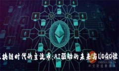 區(qū)塊鏈時代的主流幣：AI驅(qū)動的未來與LOGO設(shè)計