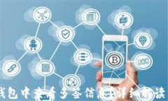 如何在IM錢(qián)包中查看多簽信息？詳細(xì)解讀與操作指