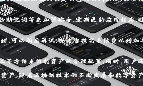   如何在沒有CPU的情況下使用imToken錢包？ / 
 guanjianci imToken, 錢包, CPU /guanjianci 

imToken是一款廣受歡迎的數(shù)字資產(chǎn)錢包，支持多種主流數(shù)字貨幣的存儲和交易。隨著區(qū)塊鏈和數(shù)字資產(chǎn)市場的日益繁榮，越來越多的人開始使用數(shù)字錢包來管理自己的資產(chǎn)。然而，一些用戶可能會遇到因設(shè)備配置不足，尤其是CPU性能不夠而導致的使用困難。在本文中，我們將探討如何在沒有足夠CPU的情況下，依舊能夠安全有效地使用imToken錢包。 

什么是imToken錢包？
imToken是一款在區(qū)塊鏈技術(shù)支持下的數(shù)字資產(chǎn)錢包，提供了安全、便捷的加密貨幣管理功能。用戶可以在imToken錢包中存儲、轉(zhuǎn)賬和管理多種數(shù)字資產(chǎn)，包括以太坊（ETH）、比特幣（BTC）、USDT等。imToken錢包還具備強大的去中心化交易功能，用戶可以直接在錢包內(nèi)部進行交易，避免了尋找中心化交易所的麻煩。

除了存儲和交易功能外，imToken還提供了私鑰管理、跨鏈資產(chǎn)功能、DApp瀏覽器等，滿足了用戶對數(shù)字資產(chǎn)管理的多樣化需求。同時，imToken在安全性上也進行了多重防護，確保用戶的資產(chǎn)安全。

無CPU情況下的挑戰(zhàn)與解決方案
許多用戶在使用imToken時，可能會面臨設(shè)備性能不足的問題，特別是當手機或計算機的CPU性能較低時。這可能會導致錢包的響應速度慢、界面卡頓，甚至在某些情況下無法正常使用。但這并不意味著用戶不能使用imToken錢包，以下是一些可能的解決方案：

h41. 使用輕量版應用/h4
如果你的設(shè)備配置較低，可以考慮尋找imToken的輕量版本或使用網(wǎng)頁版本。輕量版應用通常占用的內(nèi)存和CPU資源相對較少，在性能較低的設(shè)備上運行良好。使用網(wǎng)頁版本無需下載安裝，可以直接在瀏覽器中訪問，但是要確保瀏覽器的安全性。

h42. 降低設(shè)備負擔/h4
在設(shè)備上關(guān)閉一些不必要的后臺應用，釋放更多的CPU資源，能夠提高imToken的運行速度。此外，定期清理設(shè)備內(nèi)存、更新操作系統(tǒng)和應用程序以保證設(shè)備在最佳運行狀態(tài)，也可以改善錢包的使用體驗。

h43. 使用其他設(shè)備/h4
如果條件允許，考慮更換到性能更高的設(shè)備上使用imToken。選擇性能優(yōu)越的手機或電腦，能夠獲得更流暢的使用體驗，為數(shù)字資產(chǎn)的管理提供便利。

h44. 移動到Web端/h4
imToken錢包的Web端是一個相對輕量的選擇，盡管其功能上可能有所限制，但基本的資產(chǎn)管理和轉(zhuǎn)移功能依然可用。可以通過瀏覽器訪問，更加方便輕量級設(shè)備的用戶。

經(jīng)常遇到的問題及解決思路
在使用imToken錢包時，用戶可能會遇到多種問題，及時找到解決方案能大大提升使用體驗。以下是幾個常見的問題及其解決思路：

h41. 如何找回忘記的密碼？/h4
忘記密碼是許多用戶在使用數(shù)字錢包時常常面臨的問題。imToken錢包提供了助記詞功能，可以在用戶注冊時生成。如果忘記密碼，最有效的辦法是找回助記詞，通過助記詞恢復錢包的訪問權(quán)限。需要注意的是，助記詞必須安全保管，任何獲取助記詞的人都可以完全控制錢包中的資產(chǎn)。

h42. 如何保證錢包的安全？/h4
保證數(shù)字資產(chǎn)安全是每個用戶都需要關(guān)注的問題。imToken錢包采取了多種安全措施來保護用戶資產(chǎn)，用戶也可以通過設(shè)置強密碼、啟用二次驗證、定期備份助記詞等來加強安全。定期更新應用程序，避免使用公共Wi-Fi進行交易，也能有效降低被攻擊的風險。

h43. 如何處理轉(zhuǎn)賬失敗的情況？/h4
轉(zhuǎn)賬失敗可能由于多種原因造成，包括網(wǎng)絡(luò)問題、手續(xù)費不足、目標地址錯誤等。在這種情況下，用戶可以重新檢查轉(zhuǎn)賬信息，確保所有數(shù)據(jù)無誤；如果網(wǎng)絡(luò)擁堵，可以稍后再試，或適當提高手續(xù)費以增加確認優(yōu)先級。

h44. 如何管理多個數(shù)字資產(chǎn)？/h4
imToken支持多種數(shù)字資產(chǎn)的管理，用戶可以在錢包中添加不同的幣種。但管理多個資產(chǎn)需要用戶認真對待市場變化，可以通過設(shè)置價格提醒、跟蹤資產(chǎn)表現(xiàn)等方法來維持資產(chǎn)的合理配置。同時，用戶還可以利用imToken的DApp瀏覽功能，了解市場動態(tài)，以便做出及時的資產(chǎn)調(diào)整。

總結(jié)來說，雖然在CPU不足的情況下使用imToken錢包會面臨一些挑戰(zhàn)，但通過找到解決方案以及采取適當?shù)念A防措施，用戶仍然可以順利管理自己的數(shù)字資產(chǎn)。隨著區(qū)塊鏈技術(shù)的不斷發(fā)展和數(shù)字資產(chǎn)市場的不斷壯大，相信imToken等數(shù)字錢包將會迎來更加廣闊的發(fā)展空間。希望本文能為廣大用戶提供一些有益的參考與幫助。