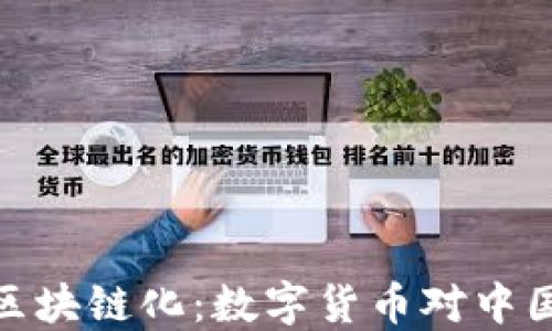 
探索人民幣區(qū)塊鏈化：數(shù)字貨幣對中國經(jīng)濟的影響