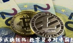 探索人民幣區(qū)塊鏈化：數(shù)字貨幣對(duì)中國經(jīng)濟(jì)的影