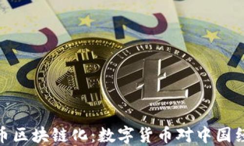 
探索人民幣區(qū)塊鏈化：數(shù)字貨幣對中國經(jīng)濟的影響