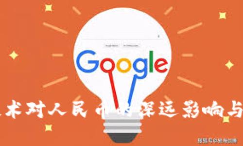 區(qū)塊鏈技術(shù)對(duì)人民幣的深遠(yuǎn)影響與未來展望