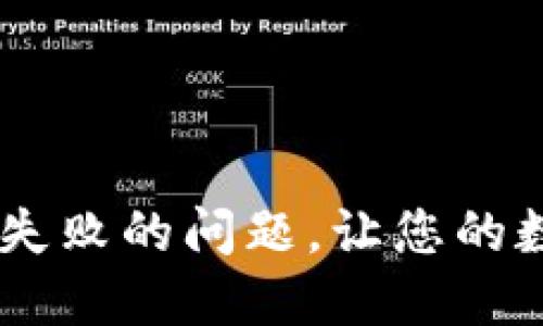 解決IM錢包打包失敗的問題，讓您的數(shù)字資產(chǎn)安全無憂