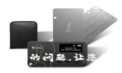 解決IM錢包打包失敗的問題，讓您的數字資產安全