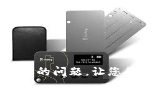 解決IM錢包打包失敗的問題，讓您的數(shù)字資產(chǎn)安全無憂