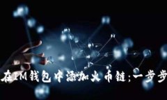 如何在IM錢包中添加火幣鏈：一步步指南