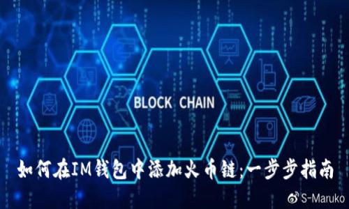 如何在IM錢包中添加火幣鏈：一步步指南