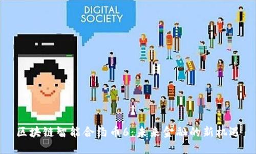 區(qū)塊鏈智能合約幣6：未來金融的新機遇